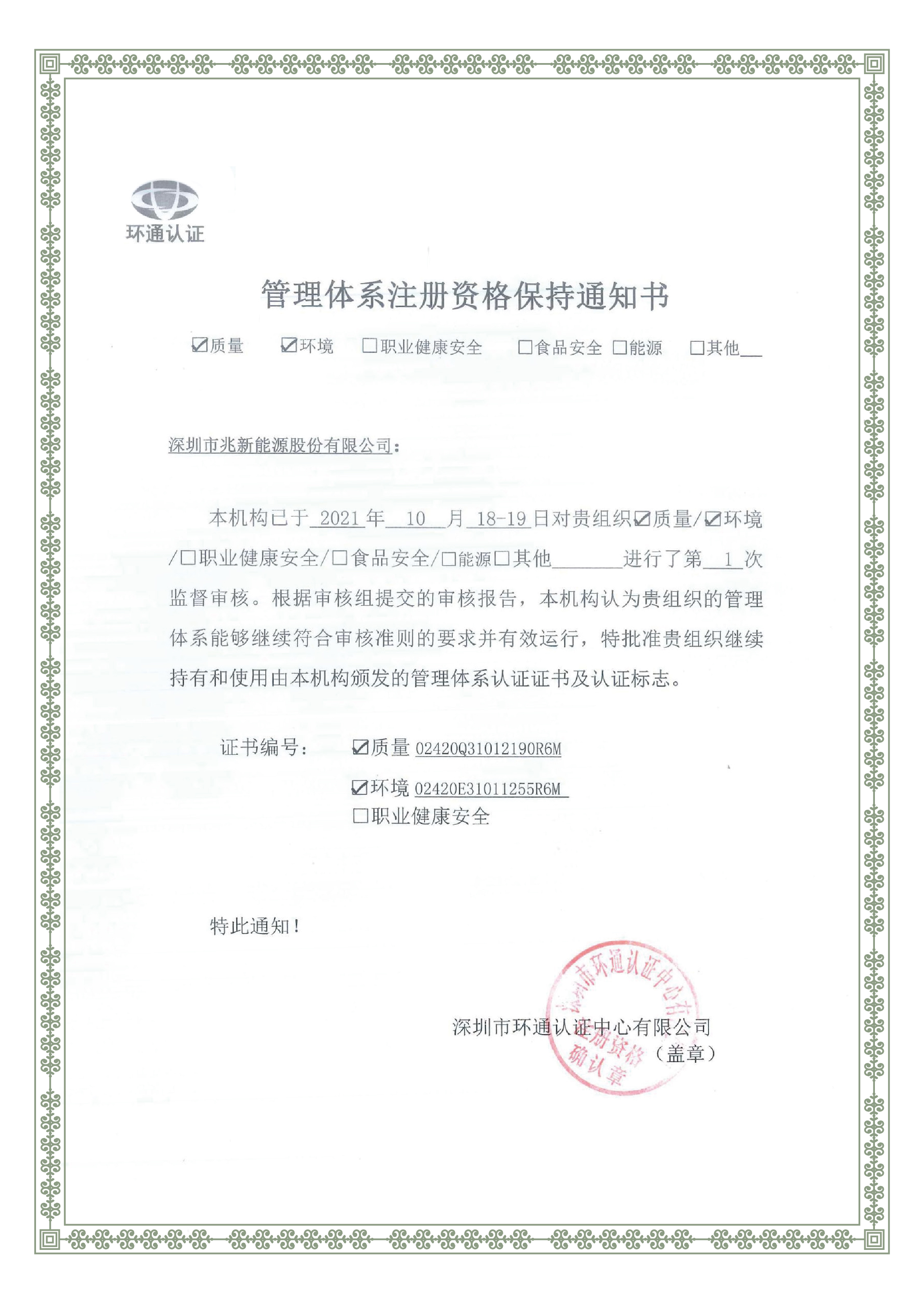 Shenzhen Sunrise New Energy Co., Ltd. A passé l'année de 2021 revue de certification ISO9001 et ISO14001 à nouveau