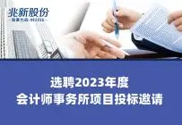 Invitation à soumissionner pour 2023 projet de sélection de cabinet comptable