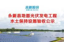 Projet de production d'énergie photovoltaïque au sol 100MW (première phase de 20MW) du canton de Yongxin Gaoshi